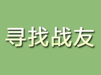 长海寻找战友